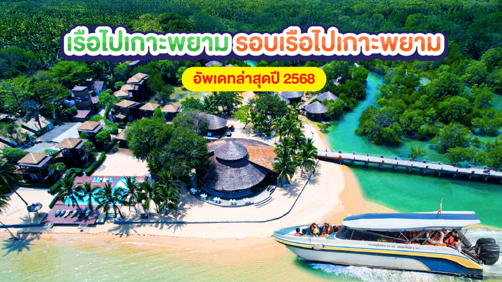 เรือไปเกาะพยาม รอบเรือไปเกาะพยาม อัพเดทล่าสุดปี2568